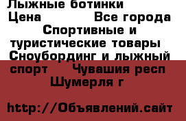 Лыжные ботинки Fischer › Цена ­ 1 000 - Все города Спортивные и туристические товары » Сноубординг и лыжный спорт   . Чувашия респ.,Шумерля г.